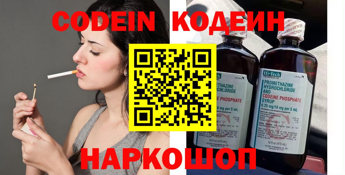 Codein напиток Lean (лин)  Вход с VPN  Заводоуковск 